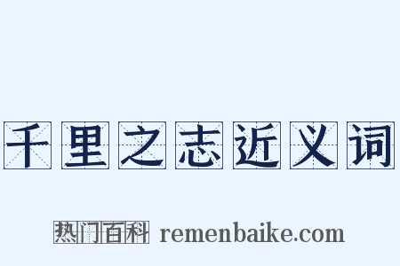 千里之志近义词是什么意思的图片